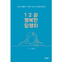 12살 행복한 달팽이:느려도 괜찮아. 나만의 속도로 세상을 배운다, 바이북스