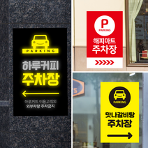 더굿데이 주문제작 문구변경가능 주차가능 주차 스티커 주차안내 외부 차량 외부인 주차금지 주차장입구시트지 포맥스 표지판, 인쇄시트지+포맥스, 14_주문제작주차안내(반사)