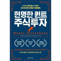 현명한 퀀트 주식투자 누구나쉽게할수있다 간단하지만강력한자동매매, 상품명