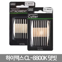 하이맥스/히타치 CL-8800K전용 클리프짹/덧날/바리깡/이발기, CL_8800K 9~12mm, CL_8800K 9~12mm