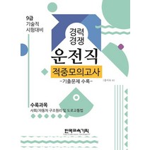 경력경쟁 사회 자동차 구조원리 및 도로교통법 운전직(9급) 적중모의고사(2021):기출문제 수록, 사회 자동차 구조원리 및 도로교통법 운전직(9급) .., 홍미숙 외(저),한국교육기획, 한국교육기획
