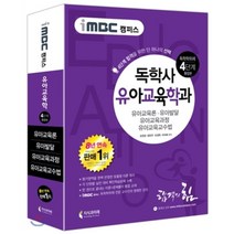 iMBC 캠퍼스 유아교육학과(독학학위제 독학사 4단계 통합본):유아교육론 유아발달 유아교육과정 유아교육교수법, 지식과미래