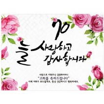 [글자수작] 생신현수막 파티 환갑 칠순세상에서 가장 아름다운이름엄마10 현수막, 200x80