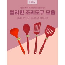 멜라민 조리도구 모음 만두국자 국자 반원뒤지개 뒤지개 볶음스푼, 뒤지개, 적색