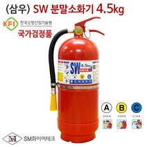 (삼우) SW 분말소화기 4.5kg