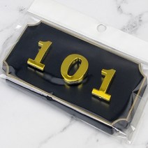 문호수 입체글씨 아파트호수판 현관호수 검정 1P B01, 101