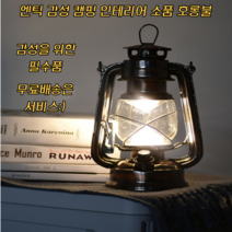 [그프로] 엔틱 감성 아이템 LED 호롱불 실내 캠핑 인테리어 모든곳에 활용가능, 중형, 브론즈