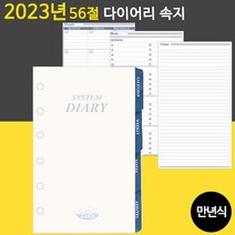 [JEIL] 2023년 56절(만년식) 다이어리 리필 속지 / 다이어리속지 우체국소포발송