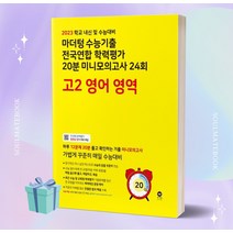 2023년 마더텅 수능기출 전국연합 학력평가 20분 미니모의고사 24회 고2 영어 영역 [오늘출발+소울선물]