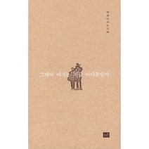 그대여 여기는 지금 어디쯤인가