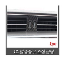 아우디 A6 A7 리얼 카본 몰딩 모음 C8 4K 모델 실내 인테리어 풀 구성 00505, 12.앞송풍구조절