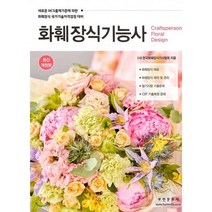 2021 화훼장식기능사 개정판, 부민문화사