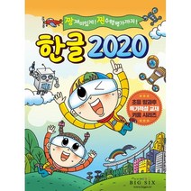 한글 2020 : 짱 재미있게! 찐 수행평가까지!, 빅식스