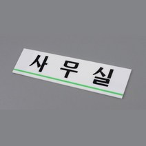 학원 회사 아크릴 사무실 현판 간판 문패 안내문패 표찰
