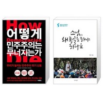 유니오니아시아 어떻게 민주주의는 무너지는가 + 스님 왜 통일을 해야 하나요, [단일상품], [단일상품], [단일상품]