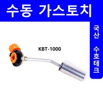 수동가스토치 KBT-1000 부탄토치 캠핑토치 숯불점화, 단품