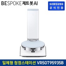[삼성] 비스포크 제트봇 AI 로봇청소기 새틴 스카이 블루 VR50T95935B