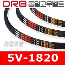 [동일고무벨트] V벨트 동일벨트 브이벨트 5V-1820 5V1820