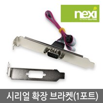 리버네트워크 NEXI(넥시) NX254 시리얼 확장 브라켓 (RS232 1포트 50Cm), 선택하세요