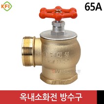 앵글밸브 65A 나사식 옥내소화전 방수구, 1개