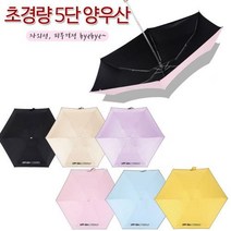 5단우산 암막 양우산 방수코팅 자외선차단 미니우산초미니우산 5단우산 초경량우산 3단우산 장난감우산 워터프론트우산 작은우산 3단자동우산 접이식우산 일본우산 휴대용우산