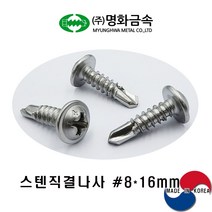 (주)명화금속 스텐직결나사 STS410 #8x16mmx500개