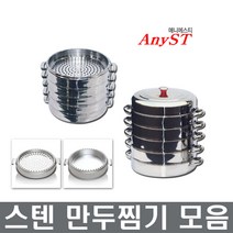 스텐 만두채반 스텐물솥 스텐찜기 만두판 장보고주방, 증기채반, 대