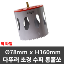 다뚜러 초경홀쏘 D78*H160 척타입 샌드위치판넬 홀캇타 홀커터 홀쏘