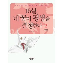 16살 네 꿈이 평생을 결정한다 2(국내편), 팝콘북스, 김재헌 저