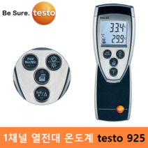 testo 산업용 1채널 열전대 온도계 testo 925 (-50도 ~ 1000도) 산업현장 / 원자재관리 / 액체온도 측정용세트 / 프린터연결(옵션)가능