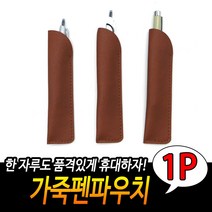 펜파우치 직장인필통 만년필케이스 가죽필통 브라운