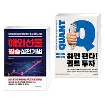 (서점추천) 해외선물 필승 실전기법 + 하면 된다! 퀀트 투자 (전2권), 한국경제신문i