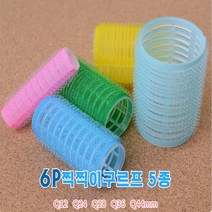 헤어롤 찍찍이 구르프 5종 모음 앞머리뽕 뿌리볼륨UP 구루프파마 아이돌 여배우 구루푸, Q44mm