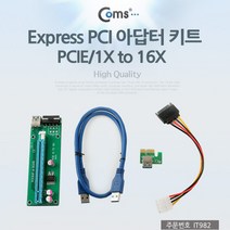 [에이치플러스몰] Coms Express PCI 아답터 키트 PCIE 1X TO 16X, 상세 설명 참조