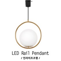 인라이프조명 ID-038 레일펜던트 공레일등 인테리어레일등 카페레일등 레일포인트조명 전구별매 인테리어조명