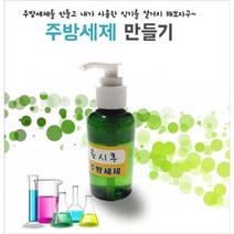 잔류농약제거 채소세척제 과일씻는세제 주방세제만들기 1인용키트, 1개, 단일