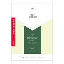 2022 박문각 공인중개사 2차 실전모의고사(8절), 스프링(1권) - 무료
