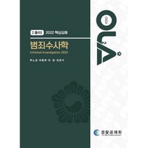 2022 핵심요해 범죄수사학