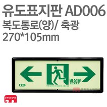 유도표지판 복도통로-양방향 축광 270X105 소방표지판 통로표지 AD006