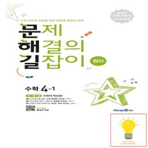 문제 해결의 길잡이 원리 수학 4-1 미래엔 2022, 없음