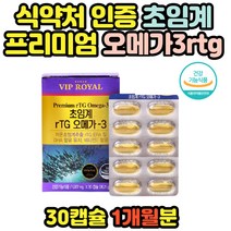 RPG오메가3 알티지 RGT오메가3 오메가스리 저온 초임계 RTG오매가3 여성오메가3 DHAEPA알튀지 식 약 처 인증 산패 최소 항산패 개별포장 오메가쓰리 영양제