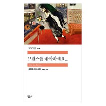 민음사 세계문학 동물농장/설국/싯다르타/고도를기다리며/연인/이반데니소비치수용소의하루/햄릿/젊은베르테르의슬픔/체호프단편선/로미오와줄리엣/브람스를좋아하세요/카타리나블룸의잃어버, 브람스를 좋아하세요(민음사)