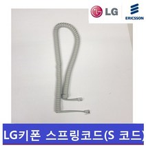 LG키폰 전화기 LKD-30D 스프링코드 전화기선 S코드