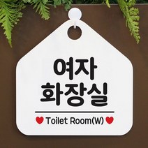 [KT알파쇼핑]여자화장실 사무실문패 매장안내판-흰색, 문구색상-다크브라운_W67B68C