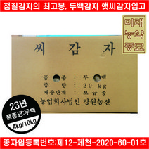[미래농약종묘]씨감자(두백), 두백 4kg