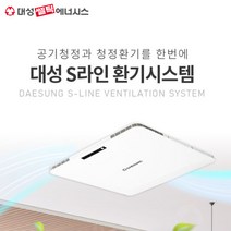 [대성쎌틱] S라인 청정환기시스템 무덕트형 (DSVS-50/DSVS-100), DSVS-100(~3룸)