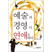 예술과 경영이 연애를 하다, 답게, 한재영 저