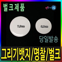 그리기뱃지/원형뱃지/명찰만들기/이름표만들기/벌크, 소(5.8cm) - 100개