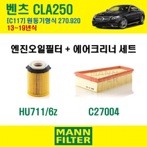 만필터 벤츠 CLA클래스 CLA250 13-19년 C117 엔진코드 270.920 오일필터 에어필터 교환세트 에어컨필터 소모품 교체, CLA250 (C117) 270.920, + 선택안함