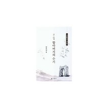 어느 92세 할아버지의 수기 : 식민통치의 재조명, 신아출판사(SINA), 양요섭 (지은이)